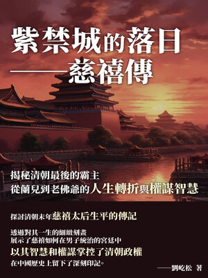 cover image of 紫禁城的落日──慈禧傳
